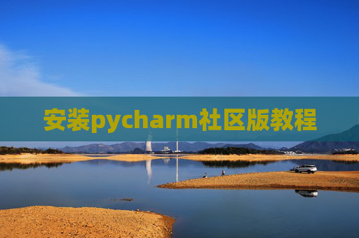 安装pycharm社区版教程 安装pycharm社区版教程